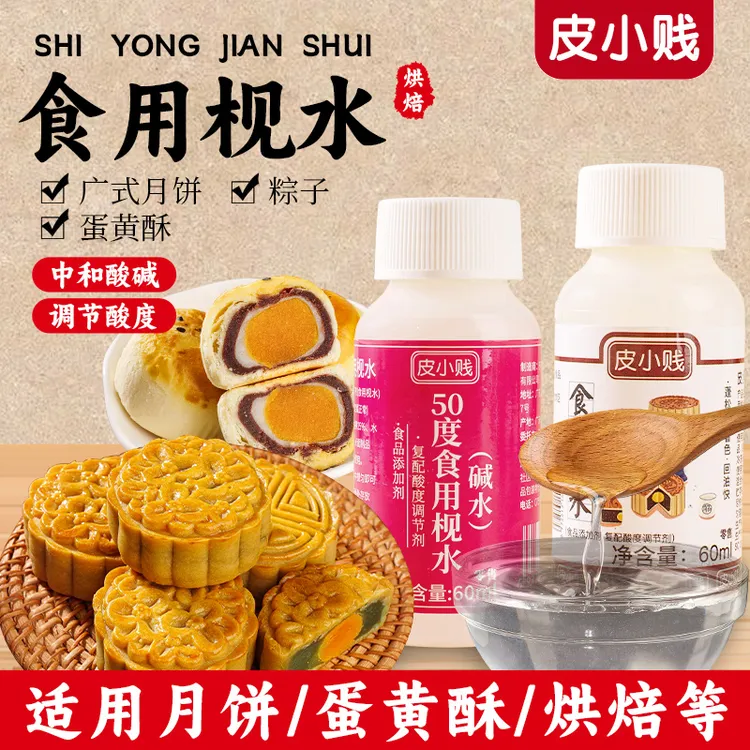食用枧水碱水广式月饼包粽子专用烘焙原材料