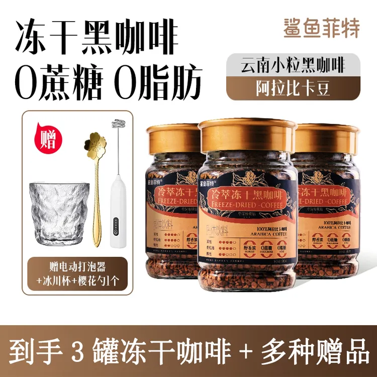 鲨鱼菲特黑咖啡冷萃冻干美式黑咖啡0脂0蔗糖速溶阿拉比卡咖啡罐装