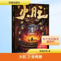 【全新正版】 火旺 2全2册 花城出版社 狐尾的笔 著
