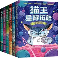 【微瑕】猫王星际历险（全6册） 帮助孩子无痛开启长篇阅读