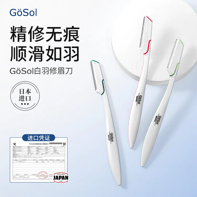 GOSOL白羽修眉刀日本进口男士女士初学者安全刮眉刀懒人专用新手