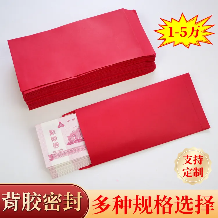 红包装钱信封红色自粘封口大红纸面加厚空白装钱红袋双面胶封盖
