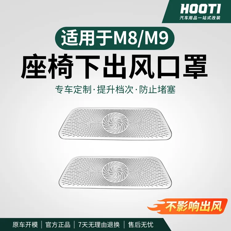 适用问界M8M9座椅下出风口保护罩空调防护防尘防堵罩车内装饰配件