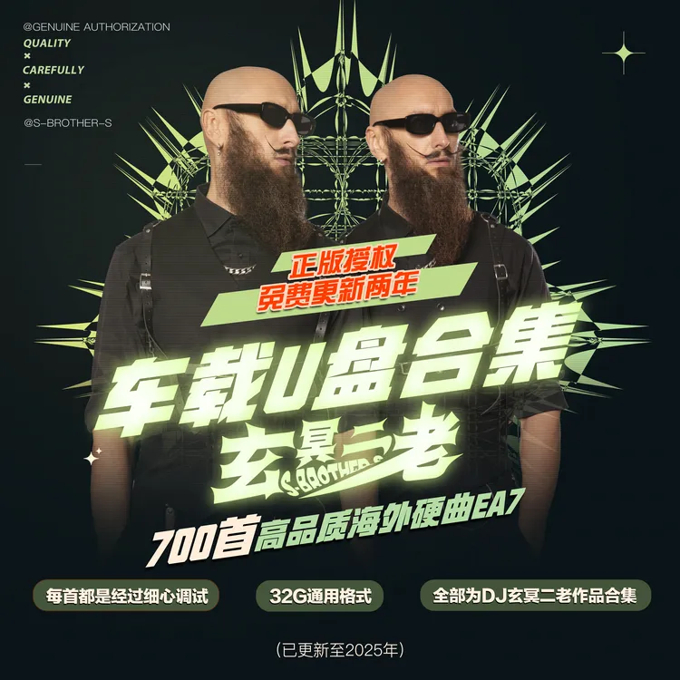 【玄冥二老】2025正版DJ硬曲车载U盘 新款劲爆硬曲EA7高音质DJ嗨曲2