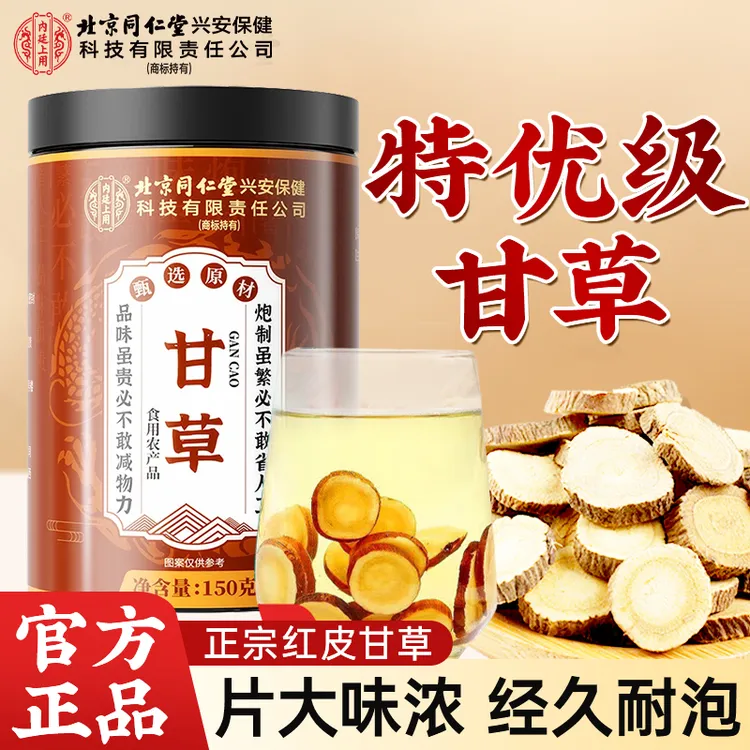 北京同仁堂正宗甘草片泡茶水煮汤中药材原料甘肃优质红皮大片甘草