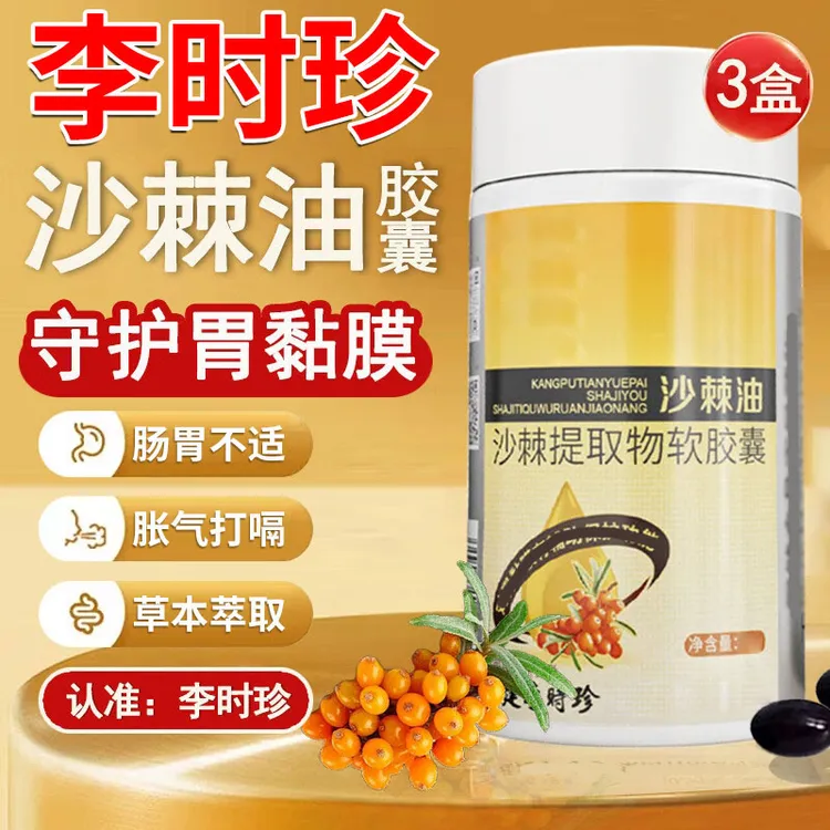 【官方旗舰店】祖医沙棘护胃软胶囊李时珍沙棘油养胃提取物正品