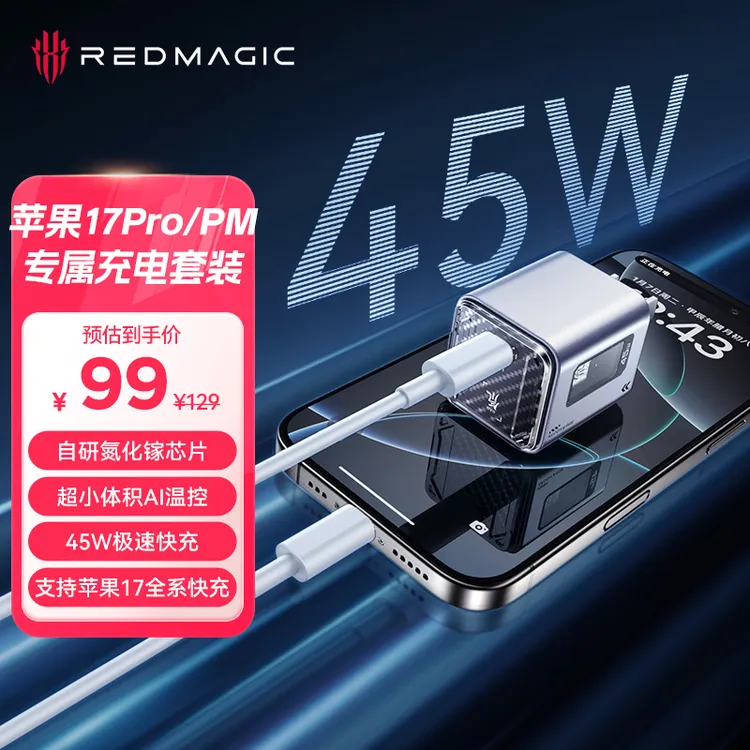 红魔氘锋【适用iPhone17】45W氮化镓充电器高速快充头适用安卓苹果