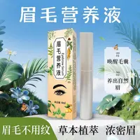 【侯氏艾草堂】眉毛营养液 滋养营养液柔软自然温和配方精华液