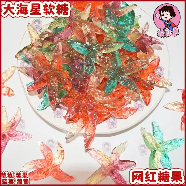 【粉丝专享】海星软糖混合水果味橡皮糖QQ糖网红爆款橡皮糖卡通造型
