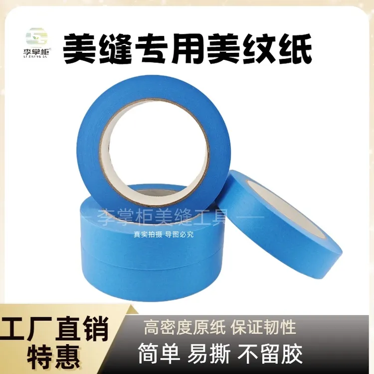 美缝专用中粘性和纸美纹纸胶带装修喷漆遮蔽低残胶耐用