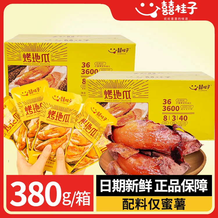 【甜甜蜜薯】囍桂子盒装带皮倒蒸烤地瓜软糯香甜蜜薯开袋即食小零食