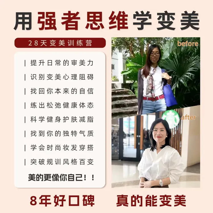 用强者思维学变美 自发光J小姐28天变美训练营