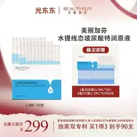【光光专属】美丽加芬水提线态玻尿酸30支高保湿水润官方正品