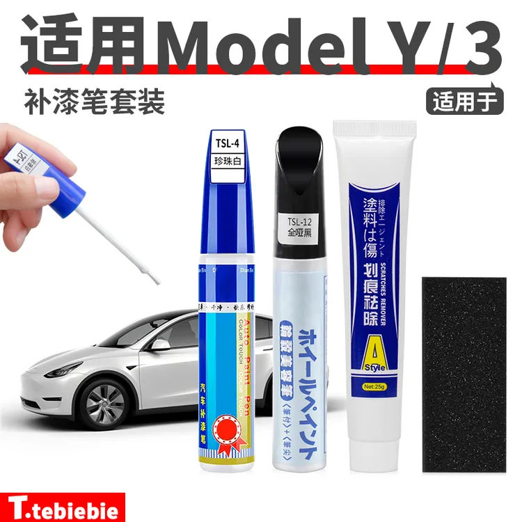 适用于ModelY/YL/3/X车载补漆笔套装车漆划痕修复点漆笔改装配件