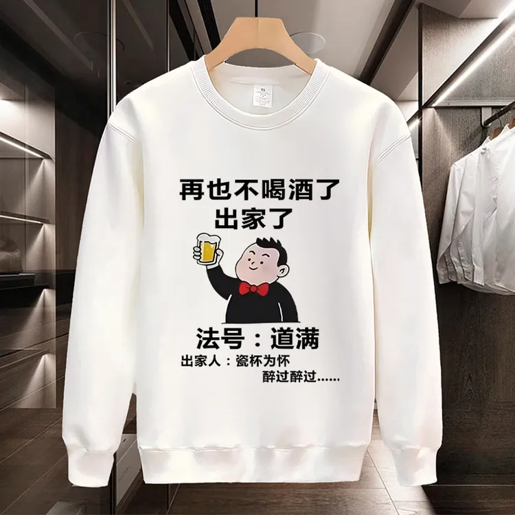 潮牌秋季上衣男款2025爆款再也不喝酒了男士卫衣圆领加绒长袖外套