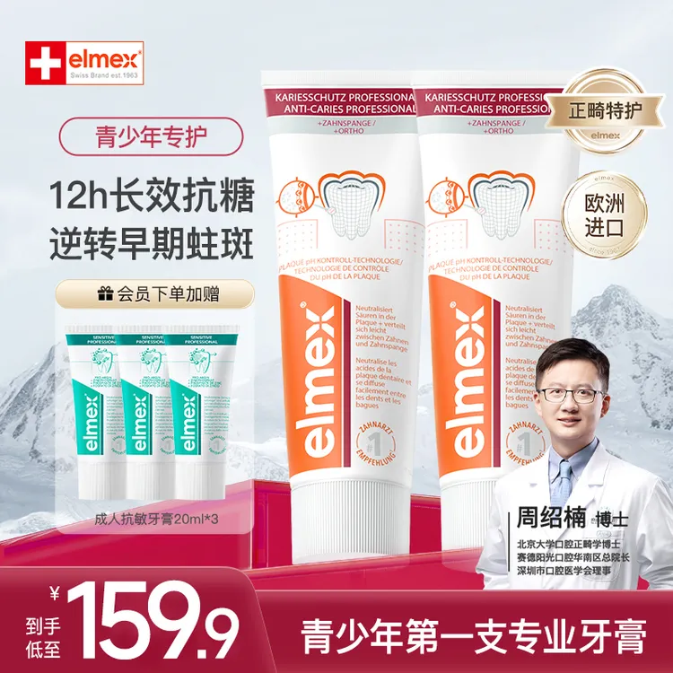 【12岁+】elmex艾美适青少年专业牙膏抗糖防蛀正畸适用美白清口气Z