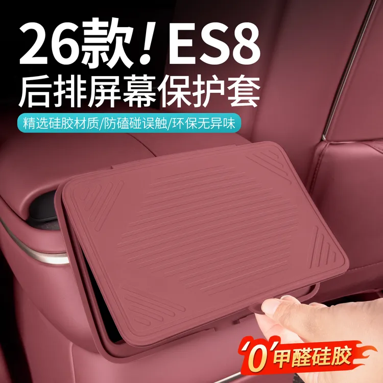 适用于26款蔚来ES8空调屏幕硅胶保护套后排显示屏防磕碰内饰用品