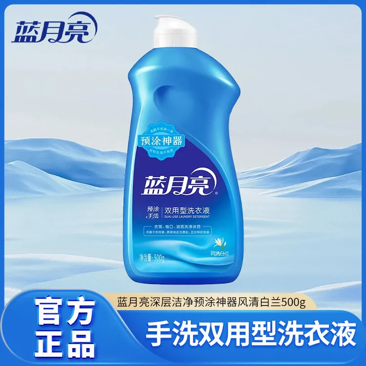 蓝月亮洗衣液手预涂双用手洗机洗神器专用风清白兰500正品便携