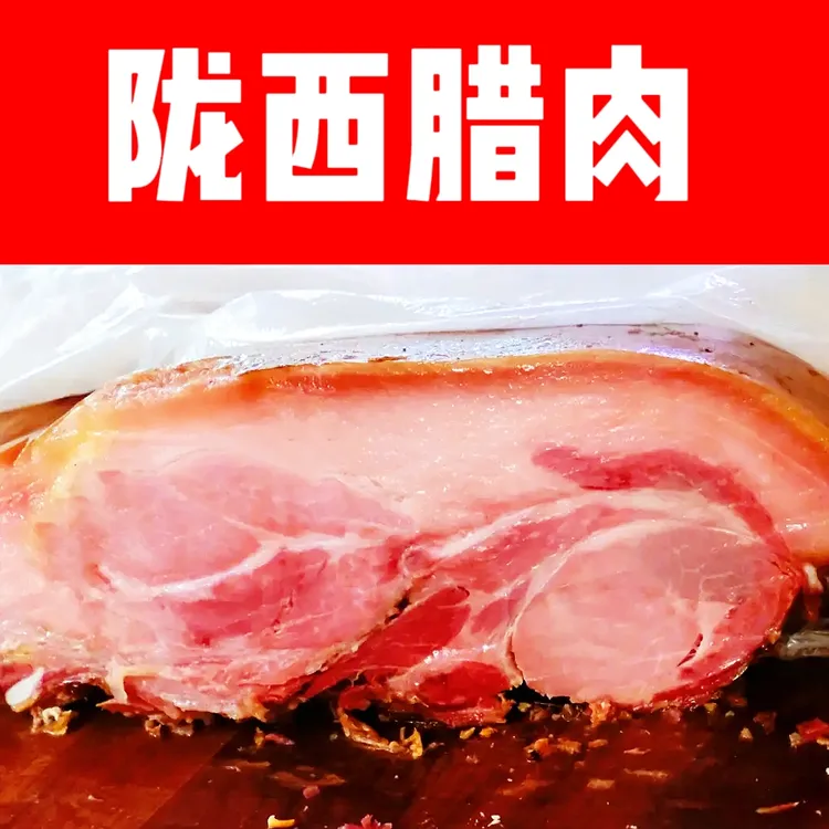 陇西腊肉甘肃特产兰州特色小吃腊肉炒菜腊肉加馍馍下酒菜猪肉制品