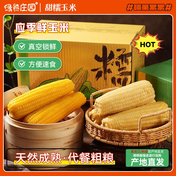 新疆/东北头茬粘甜糯玉米产地直发甜糯玉米真空包装低脂苞米