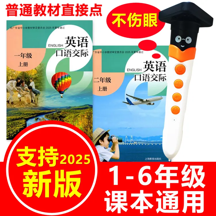 点读笔小学英语口语交际沪教版上海版深圳1-6一年级二三年级通用