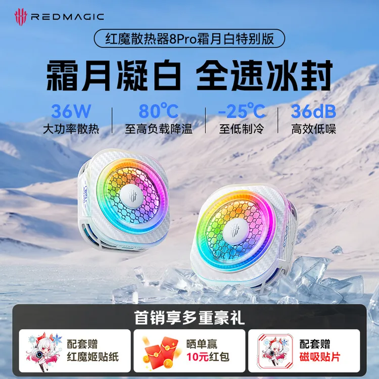 【旗舰新品】红魔8Pro磁吸手机散热器霜月白直播游戏王者吃鸡三角洲