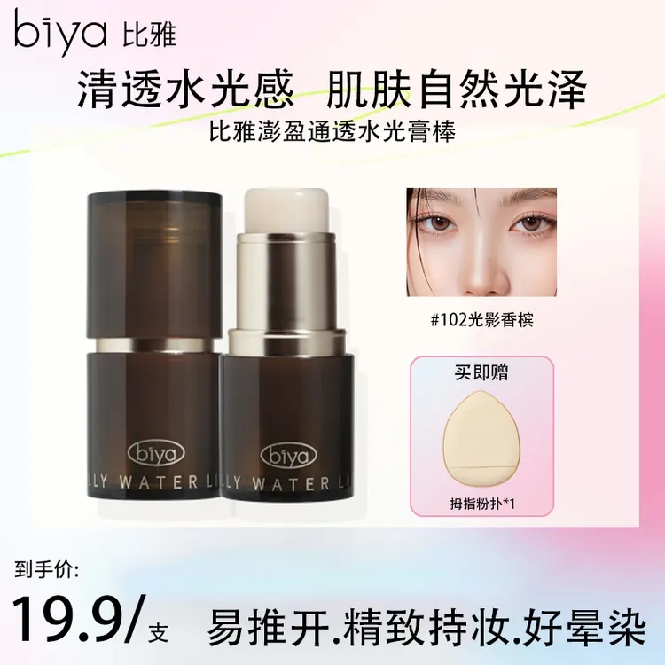 Biya比雅奶冻冰透水光肌高光棒提亮面部腮红修容氛围色提亮高光