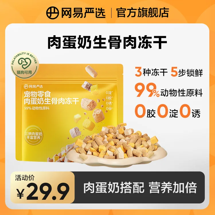 【网易严选】肉蛋奶生骨肉冻干拌饭宠物零食磨牙发腮成猫补钙|粉丝
