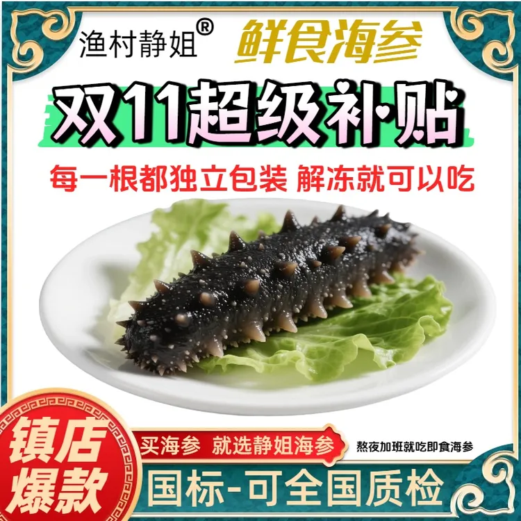 【超级补贴】国标全国可质检低温冷蒸技术鲜食海参