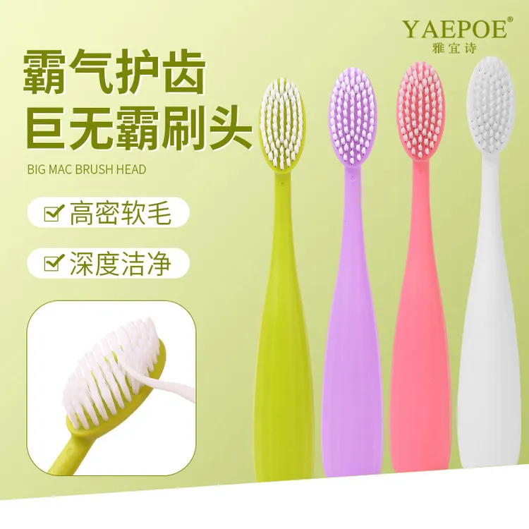 【巨无霸大头牙刷】成人家用软毛高档宽头牙刷YAEPOE雅宜诗