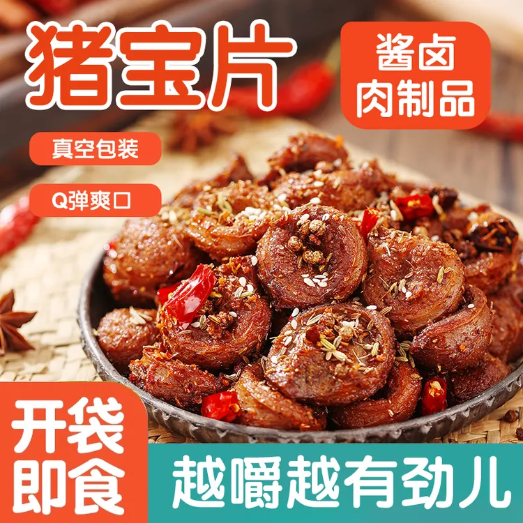 【麻辣猪宝片】猪宝片猪腰子猪蛋开袋即食下酒菜充饥深夜小零食