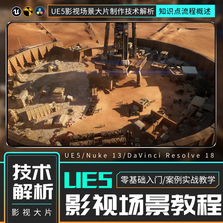 UE5场景教程零基础入门影视大片制作材质灯光关卡教学视频课程