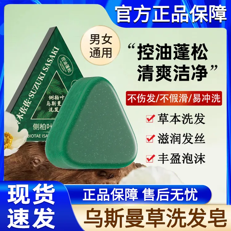 铃木佐佐侧柏叶洗发皂新疆乌斯曼草控油洗头皂男士女士官方正品牌
