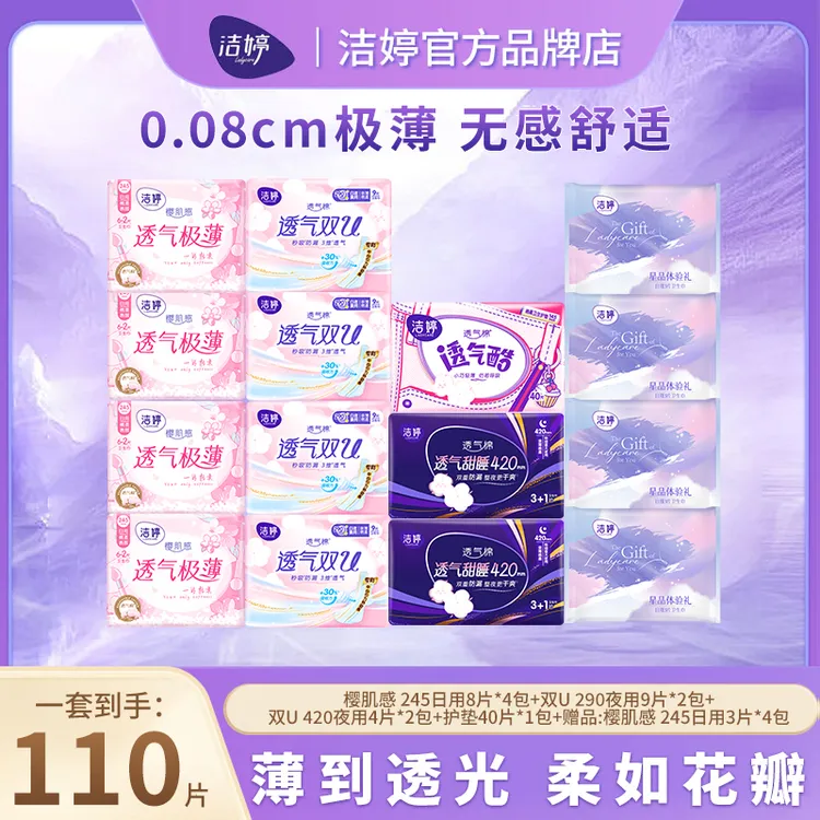 洁婷卫生巾棉柔亲肤超薄透气瞬吸防漏正品日用夜用套装姨妈巾国货