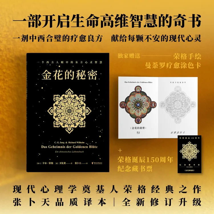 金花的秘密独家赠送曼荼罗疗愈涂色卡+荣格诞辰150周年纪念藏书票