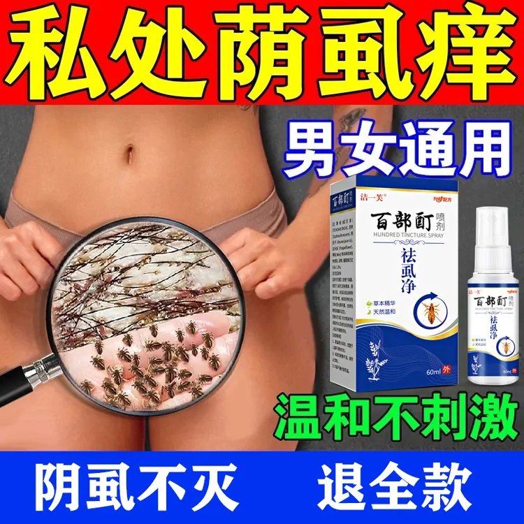 百部酊去虱子喷雾成人私处男女通用小女孩可用非药阴虱虱卵喷剂