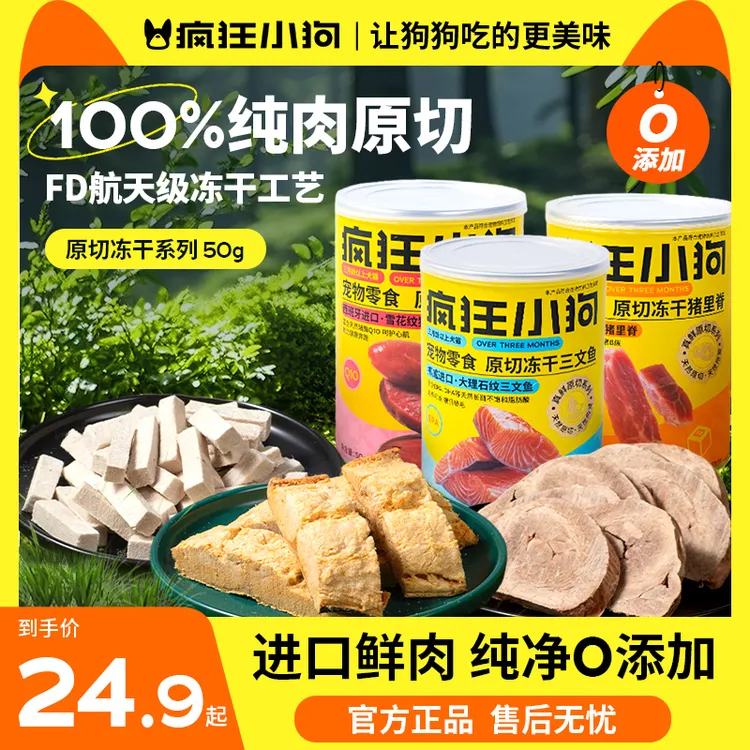 【新品限时优惠】疯狂小狗宠物零食真鲜原切系列原切冻干狗狗零食Y