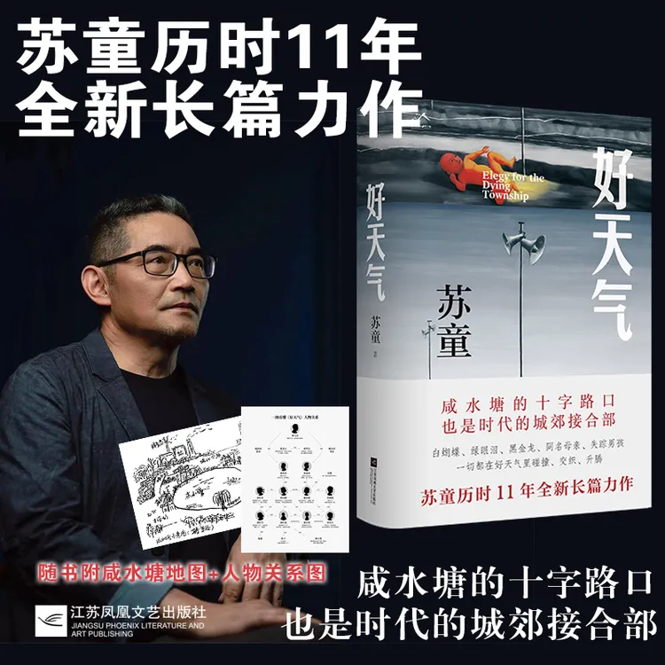 好天气 历时11年，苏童全新长篇小说 人生总能等到好天气
