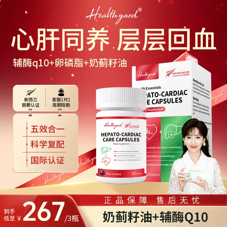 【五效合一】Healthyard心肝双向呵护辅酶q10奶蓟籽油胶囊30粒/瓶db
