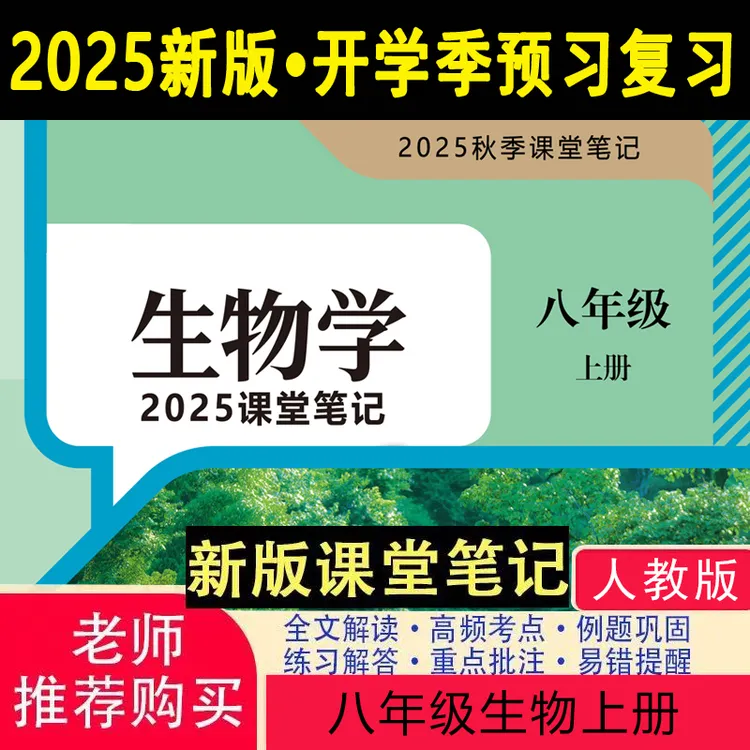 【2025秋新改版】八上生物人教版上册笔记初中新版2025新版课堂笔记
