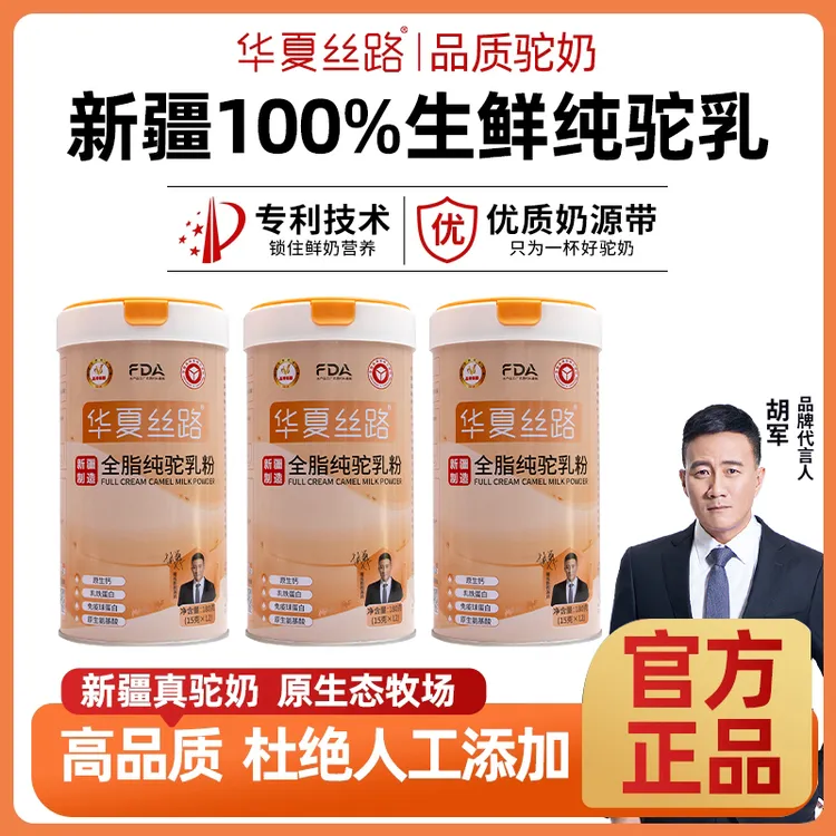 华夏丝路全脂生鲜纯乳粉正宗新疆高钙营养骆驼奶180g3罐C