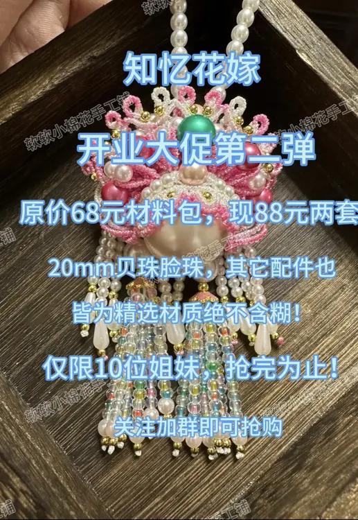 知忆花嫁20m脸珠妹妹版diy材料包买一送一