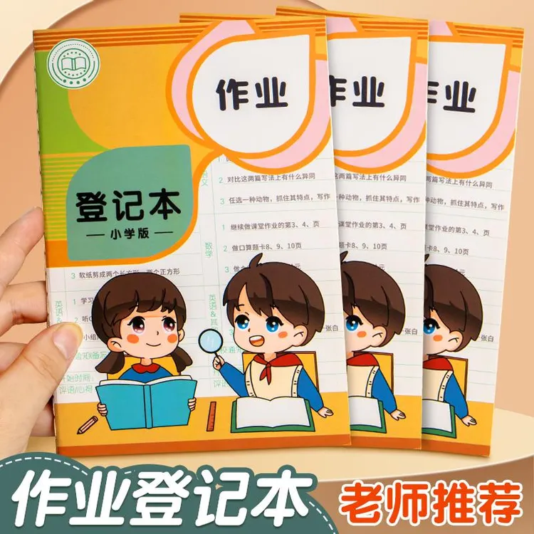 作业登记本小学生专用记录本记作业的小本子家庭作业课堂抄作业本