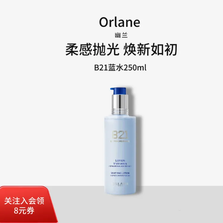 orlane法国ORLANE幽兰B21焕肤蓝水保湿爽肤水精华补水扫码验证
