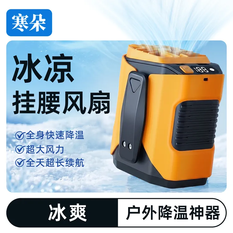 寒朵挂腰风扇户外小空调随身便携式降温神器工地快递挂脖桌面风扇商品图