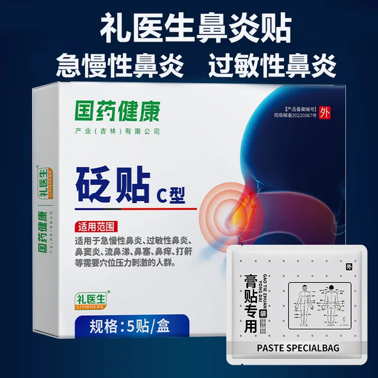 礼医生砭贴穴位贴鼻塞鼻痒急慢性鼻炎外用贴