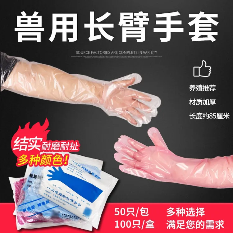 兽用一次性长臂手套加厚手套猪牛羊用助产人工受精接生助产手套
