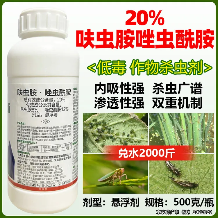 20%呋虫胺唑虫酰胺茶树茶小绿叶蝉杀卵蓟马杀虫剂农药农用药商品图