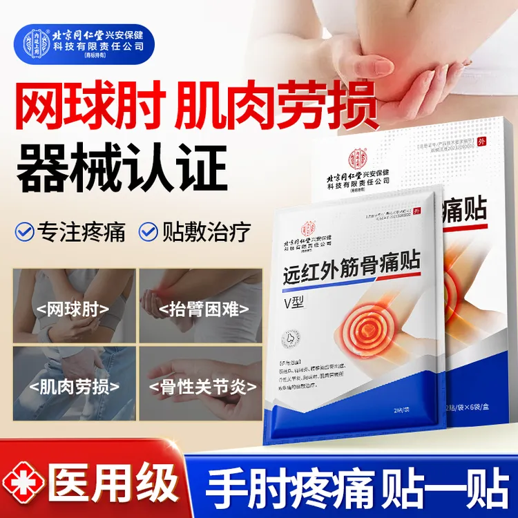北京同仁堂兴安内廷上用远红外筋骨痛贴网球肘疼痛骨性关节炎手肘疼痛肌肉酸痛专用贴