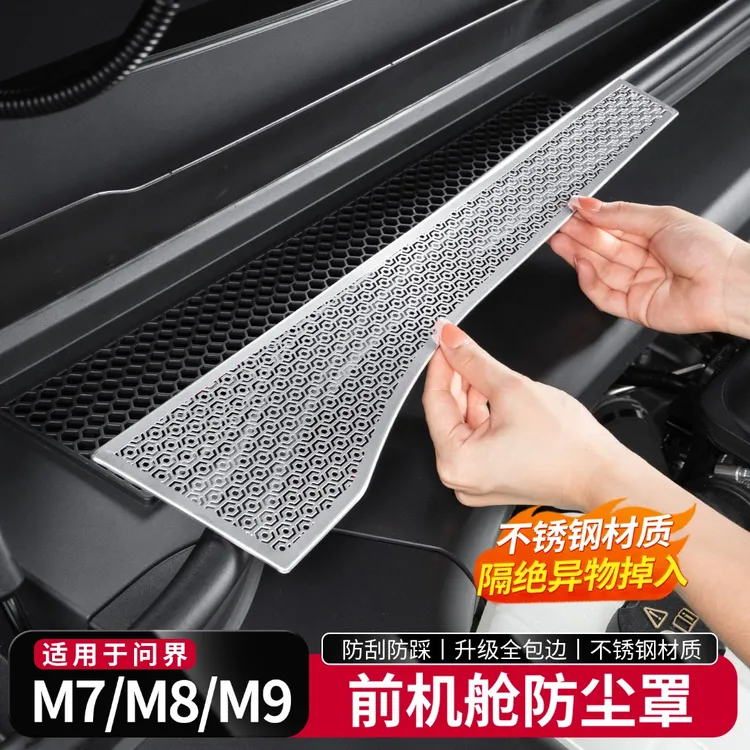 适用于问界新M7M8M9机盖防虫网进风口保护罩车内改装饰专用品配件